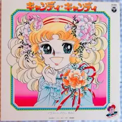 即購入⭕️ 美品‼️ キャンディ・キャンディ レコード ポスター