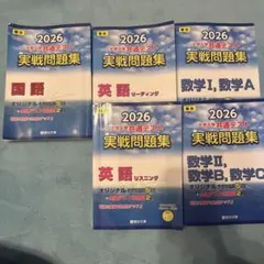 駿台2026 大学入試共通テスト 実戦問題集 5冊セット　英RL数学国語➕おまけ