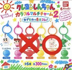 クレヨンしんちゃんカラフルマルチチャーム
