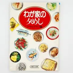 わが家の夕めし 朝日文庫 - メルカリ