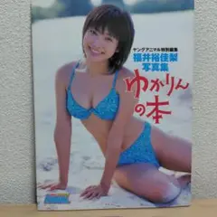 ゆかりんの本 : 福井裕佳梨写真集