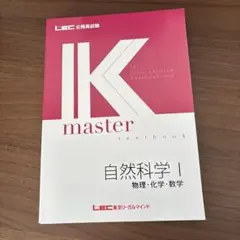 IK master 自然科学 I & II セット