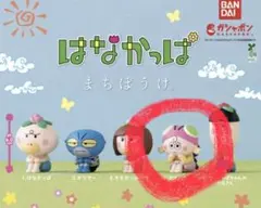 はなかっぱ まちぼうけ アゲルちゃん