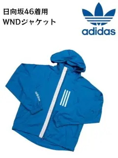 日向坂46着用　adidas WND ジャケット　size:Mのサムネイル