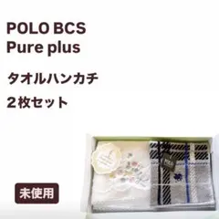 POLO BCS タオルハンカチ　Pure plusタオルハンカチ２枚セット