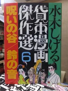 2026年最新】水木しげる 貸本の人気アイテム - メルカリ