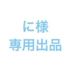 専用出品