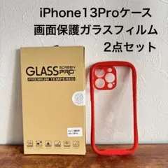 iPhone13Pro ケース 赤 画面保護ガラスフィルム 2点セット レッド