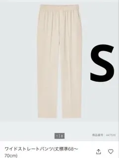 UNIQLO ワイドストレートパンツ 【カラー:ナチュラル ・Sサイズ】