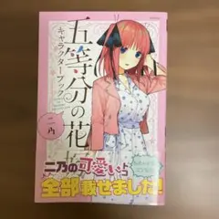 五等分の花嫁 キャラクターブック 二乃