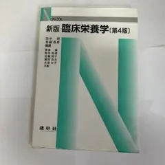 ☆新版☆ 臨床栄養学
