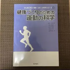 【お値引き⭕️】健康づくりのための運動の科学