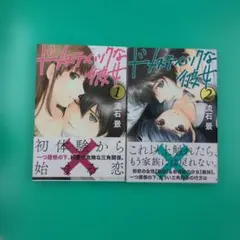 ドメスティックな彼女 12.14.17.19 特装版 限定版 袋とじ付きマガジン