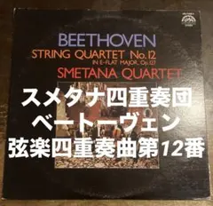 ◾️クラシック名盤LP◾️SMETANA QUARTET / スメタナ四重奏団◾️BE