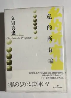 私的所有論
