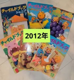 チャイルドブックジュニア 2012年 6冊セット