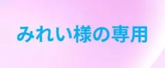みれい様の専用