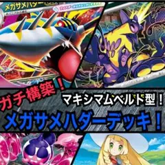 【ガチ構築！】メガサメハダーデッキ！