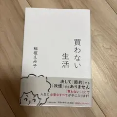 買わない生活