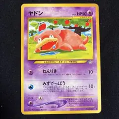 ヤドン ポケモンカード 旧裏面