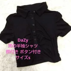 DaZy 黒の半袖シャツ 襟付き ボタン付き　サイズs