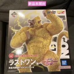 【新品未開封】一番くじ ドラゴンボール 黄金大猿悟空 SOFVICS ラストワン