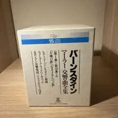 2026年最新】マーラー交響曲全集 バーンスタインの人気アイテム - メルカリ