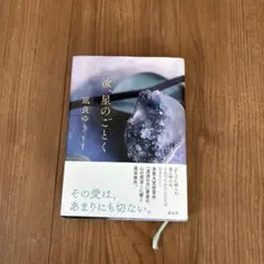 汝、星のごとく　凪良ゆう