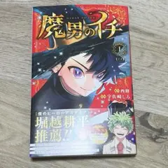 魔男のイチ 1巻 初版 シュリンク付き 帯付き First Print - メルカリ