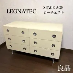 【良品】希少 LEGNATEC レグナテック ローチェスト スペースエイジ