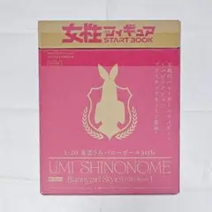 東雲うみ 1/20バニーガールstyleプラモ 女性フィギュアスタートブック