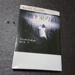 ジャック・ケッチャム 地下室の箱 扶桑社文庫 ミステリー