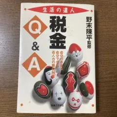 税金 Q&A 野末陳平著