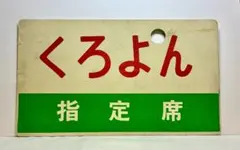 2025年最新】サボ 指定席の人気アイテム - メルカリ