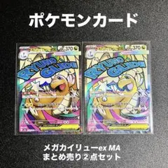 ポケモンカード　メガカイリューex MAまとめ売り②点セット