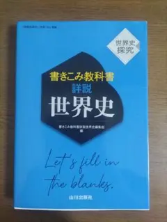 書き込み教科書詳説世界史 社会 高校生 受験勉強 大学受験 参考書
