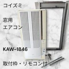​【在庫残り1点】コイズミ 窓用エアコン KAW-1846 取付枠・リモコン 2026年最新】#KAW1846の人気アイテム - メルカリ