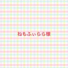 ねもふぃらら様