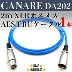 【カナレ・DA202】★新品★XLR AES/EBUバランスケーブル2m×1本