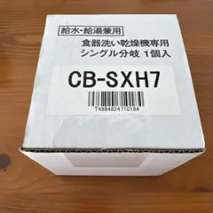 2026年最新】cb-sxh7の人気アイテム - メルカリ