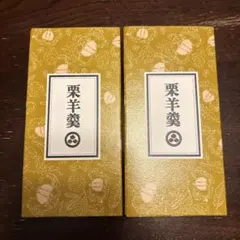 小布施堂 栗羊羹ミニ 2本セットのサムネイル