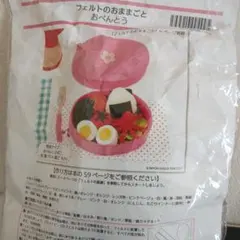 〈新品〉フェルト　お弁当キット　日本ヴォーグ社