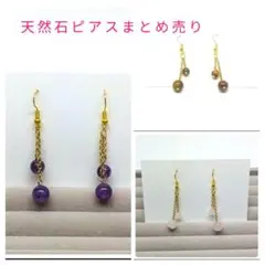 天然石ピアスまとめ売り　ゆらゆら揺れるチェーンデザイン　シンプル　新品未使用