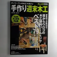 手作り週末木工 : オンリーワンの木工マガジン 2015～2016 - メルカリ