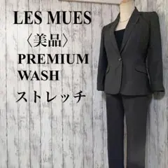 美品【レミュー】チャコールグレー ストレッチ パンツスーツ セットアップ 洗える