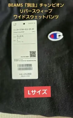BEAMS「別注」チャンピオン　ワイドスウェットパンツ　Lサイズ