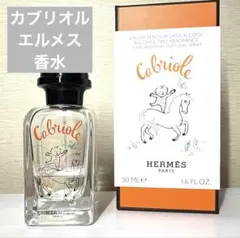 即日完売！HERMES エルメス Cabriole カブリオル 香水のサムネイル