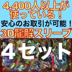 【4セット】3D龍解カード専用カードスリーブ202605210811のサムネイル