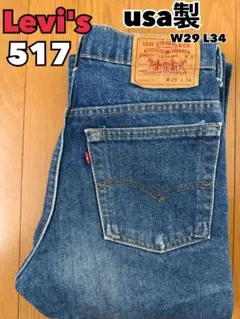 90s usa製 Levi's 517-0217 W29 L34 / リーバイス