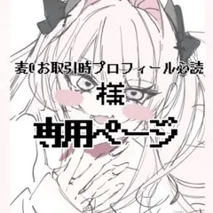 専用ページ
